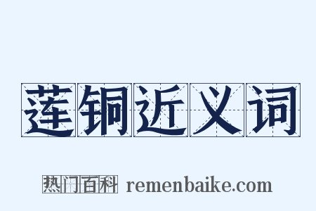 莲铜近义词是什么意思的图片